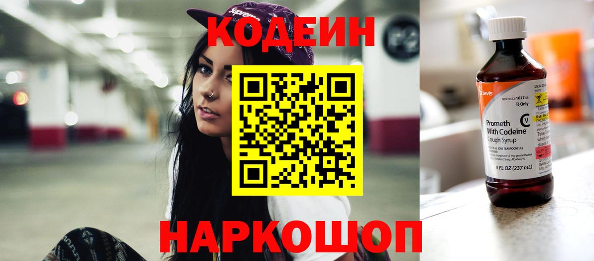 Кодеин Purple Drank Коммунар